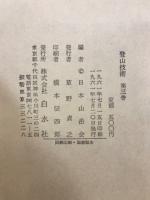 登山技術