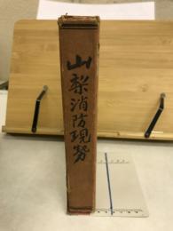 山梨消防現勢