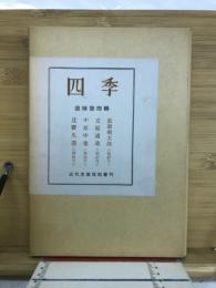 四季　追悼號四輯