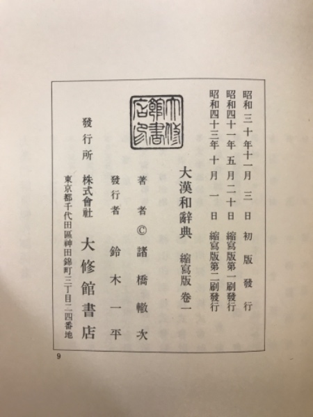 大漢和辞典 全13巻 / 古本、中古本、古書籍の通販は「日本の