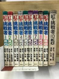 紅の挑戦者　講談社コミックス