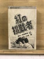 紅の挑戦者　講談社コミックス