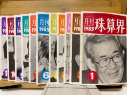 月刊珠算界　1985年1月号～11月号