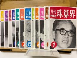 月刊珠算界　1986年1月号～12月号