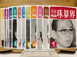 月刊珠算界　1988年1月号～12月号