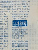 月刊珠算界　1988年1月号～12月号