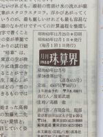月刊珠算界　1988年1月号～12月号
