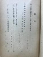 植民地体制の危機 : 極東アジヤ諸国民の民族解放闘爭