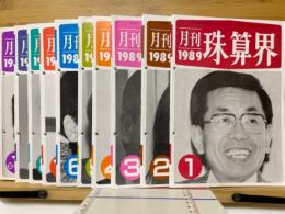 月刊珠算界　1989年1月号～10・11月号