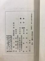 革命的人生観