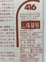 月刊珠算界　1989年1月号～10・11月号
