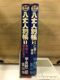 八丈人別帳