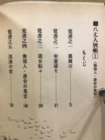 八丈人別帳