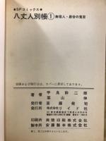 八丈人別帳