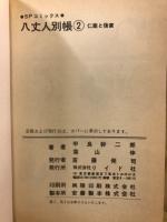 八丈人別帳