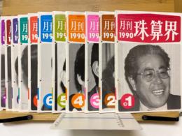 月刊珠算界　1990年1月号～11・12月合併号