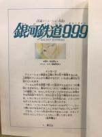 講談社アニメコミックス　銀河鉄道999