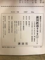 講談社アニメコミックス　銀河鉄道999