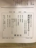 講談社アニメコミックス　銀河鉄道999