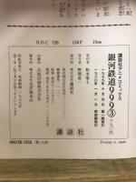 講談社アニメコミックス　銀河鉄道999
