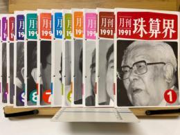 月刊珠算界　1991年1月号～11・12月号