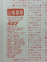 月刊珠算界　1991年1月号～11・12月号