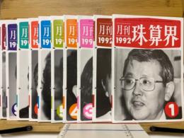 月刊珠算界　1992年1月号～10月号