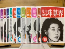 月刊珠算界　1993年11・12・1月号～11・12月号