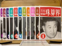 月刊珠算界　1994年1月号～11・12月合併号