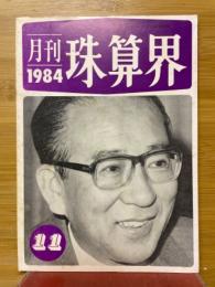 月刊珠算界　1984年11月号