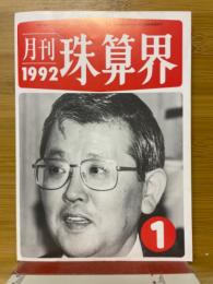 月刊珠算界　1992年1月号