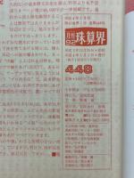 月刊珠算界　1992年1月号