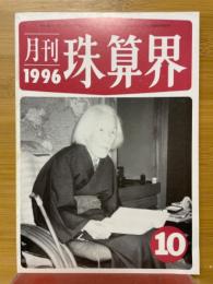 月刊珠算界　1996年10月号
