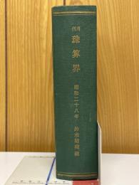 月刊珠算界　昭和28年　1953年1月号～12月号