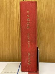 月刊珠算界　昭和27年　1951年11月号～1952年11月号