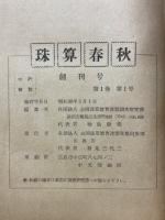 珠算春秋　創刊号