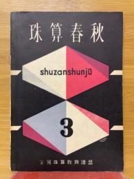 珠算春秋　No.3