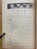 珠算春秋　No.3