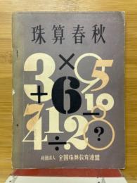 珠算春秋　No.6