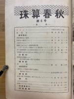 珠算春秋　No.6