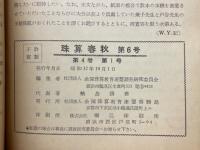 珠算春秋　No.6