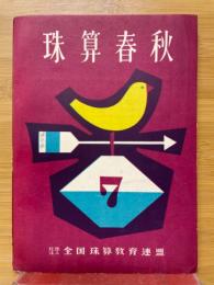 珠算春秋　No.7