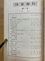珠算春秋　No.7