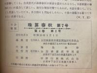 珠算春秋　No.7