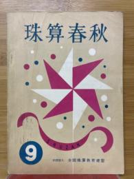 珠算春秋　No.9