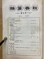 珠算春秋　No.9