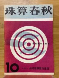 珠算春秋　No.10　発刊第10号記念