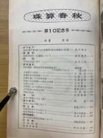 珠算春秋　No.10　発刊第10号記念