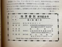 珠算春秋　No.10　発刊第10号記念