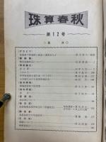珠算春秋　No.12